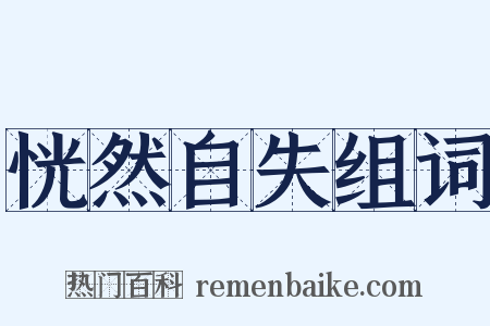 恍然自失组词是什么意思的图片